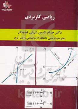 ریاضی کاربردی: مناسب برای دانشجویان رشته‌های مدیریت، اقتصاد، حسابداری و ...