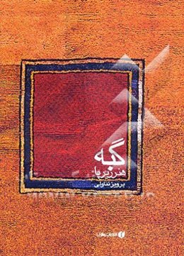 گبه: هنر زیر پا