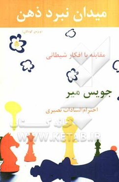 میدان نبرد ذهن: مقابله با افکار شیطانی ویژه‌ی کودکان