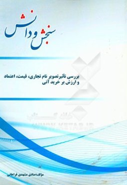 بررسی تاثیر تصویر نام تجاری، قیمت، اعتماد و ارزش بر خرید آنی