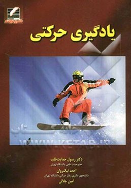 یادگیری حرکتی