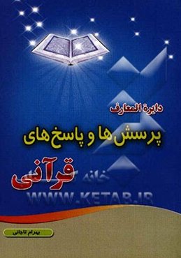 دایره‌المعارف پرسش‌ها و پاسخ‌های قرآنی