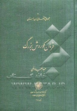 فرمان کوروش بزرگ