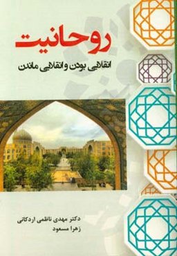 روحانیت انقلابی بودن و انقلابی ماندن