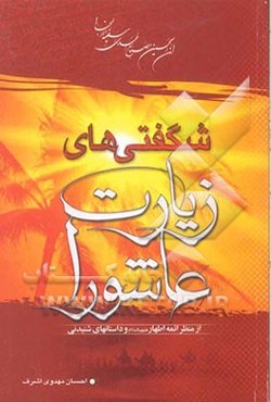 شگفتی‌های زیارت عاشورای امام حسین (ع) از منظر داستان‌های شنیدنی و روایات ائمه اطهار (ع)