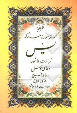 سوره مبارکه یس: زیارت عاشورا، دعای توسل، دعای فرج، دعای معراج و طریق ختم سوره یس