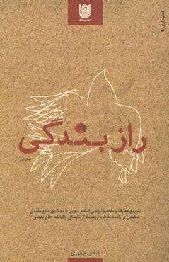 راز بندگی: تشریح معارف و مفاهیم ارزشی اسلام منطبق با مصادیق دفاع مقدس مشتمل بر پانصد خاطره ارزشمند از شهدای پاکباخته دفاع مقدس