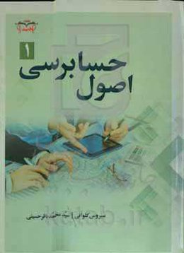 اصول حسابرسی  1