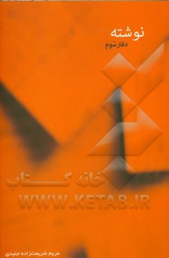 نوشته: دفتر سوم