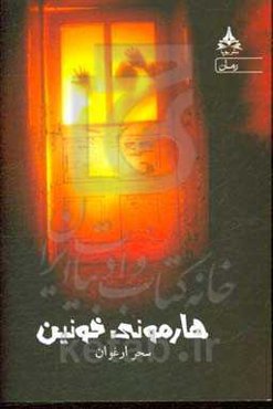 هارمونی خونین