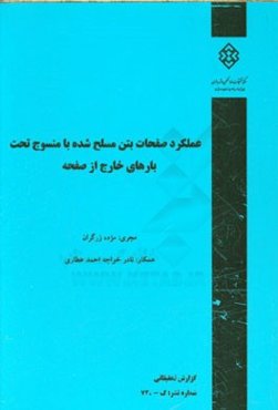 عملکرد صفحات بتن مسلح شده با منسوج تحت بارهای خارج از صفحه