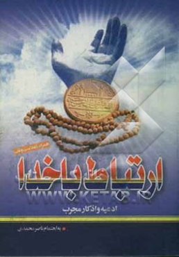 ارتباط با خدا: مجموعه ادعیه و زیارت با ترجمه فارسی به ضمیمه حرزهای 14 معصوم