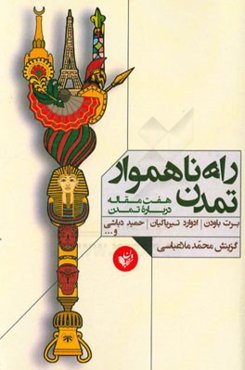 راه ناهموار تمدن: هفت مقاله درباره تمدن