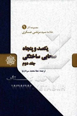 یکصد و پنجاه صحابی ساختگی