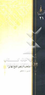 منتخب اربعین شیخ بهایی