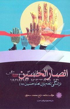 انصار الحسین (ع) (زندگی‌نامه یاران امام حسین (ع))