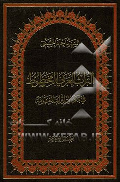 التراث العربی المخطوط فی مکتبات ایران العامه