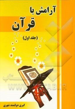 آرامش با قرآن