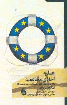 علیه اخاذی مضاعف: پناهجویان، ترور و دیگر دردسرهای مربوط به همسایگان