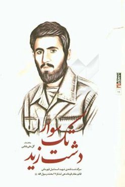 تک‌سوار دشت زید: سرگذشت‌نامه‌ی سردار بی‌نشان شهید اسماعیل قهرمانی قائم‌مقام فرماندهی لشکر 27 محمد رسول الله (ص)