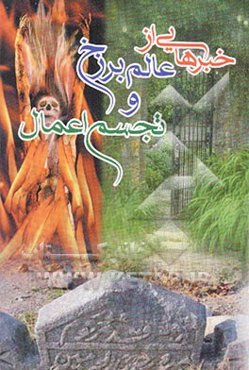 خبرهایی از عالم برزخ و تجسم اعمال