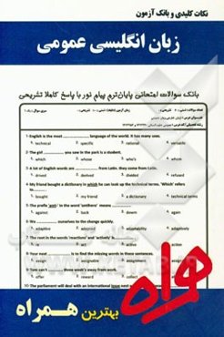 نکات کلیدی و بانک آزمون زبان انگلیسی عمومی