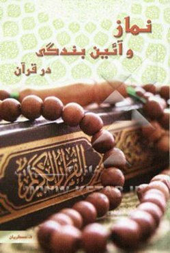 نماز و آئین بندگی در قرآن