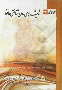 اندیشه‌های روان‌شناختی حافظ