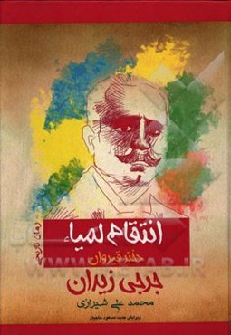 انتقام لمیاء "دختر قیروان"