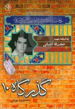 زندگی‌نامه شهید حجت‌الله احسانی