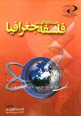 جستارهایی در فلسفه جغرافیا