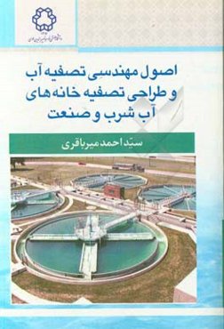 اصول مهندسی تصفیه آب و طراحی تصفیه‌‌خانه‌های آب شرب و صنعت