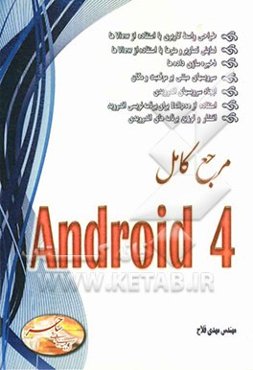 مرجع کامل Android 4