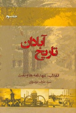 تاریخ آبادان: انقلاب، عهدنامه‌ها و نفت