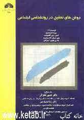 روش‌های تحقیق در روان‌شناسی اجتماعی