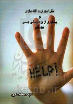 نقش آموزش و آگاه‌سازی در پیش‌گیری از بزه‌دیدگی جنسی کودکان