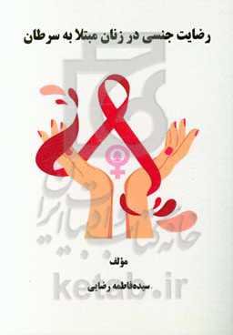 رضایت جنسی در زنان مبتلا به سرطان