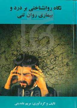 نگاه روانشناختی بر درد و بیماری روان‌تنی