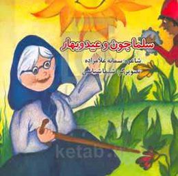 سلماجون و عید و بهار