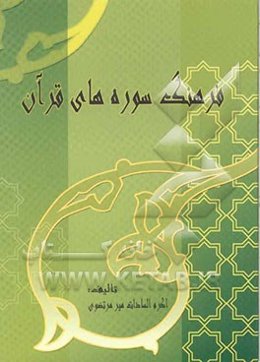 فرهنگ سوره‌های قرآن