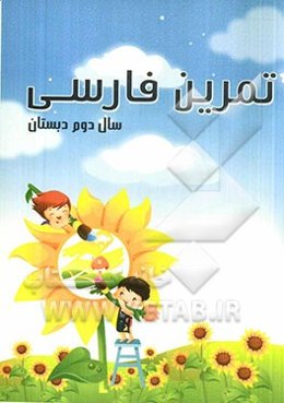 ارزشیابی مستمر هفتگی و ماهانه پایه‌ی دوم ابتدایی بر اساس کتاب درسی