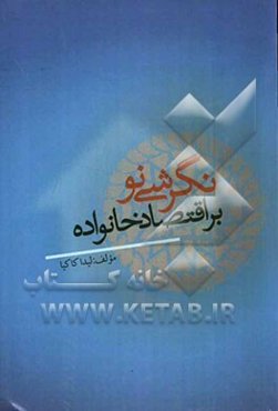 نگرشی نو بر اقتصاد خانواده از منظر اسلام