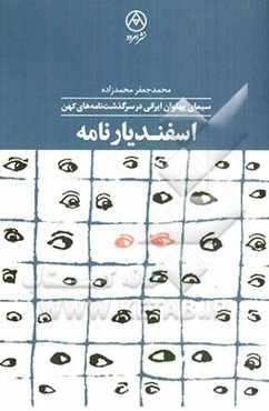 اسفندیارنامه: سیمای پهلوان ایرانی در سرگذشت‌نامه‌های کهن