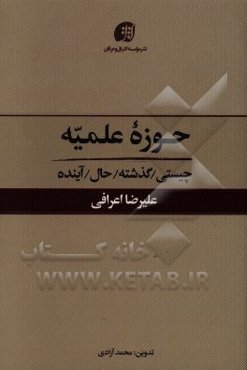 حوزه علمیه: چیستی / گذشته / حال / آینده