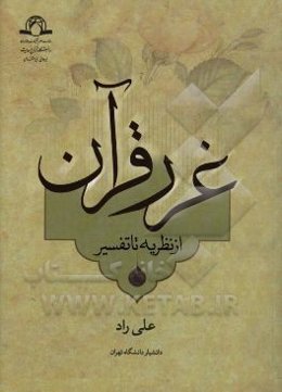 غرر قرآن از نظریه تا تفسیر