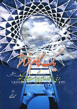 یک گام فراتر در برخی از حوزه‌های سیاست علمی کشور