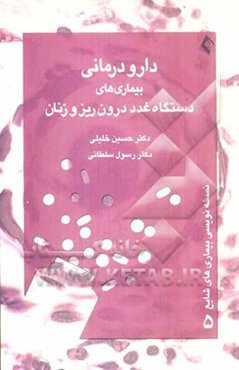 دارودرمانی بیماری‌های دستگاه غدد درون‌ریز و زنان