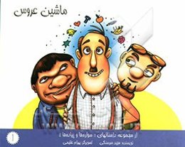 ماشین عروس