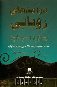 درآمدهای رویایی بدون سرمایه: 80 راه کسب درآمد بالا بدون سرمایه اولیه