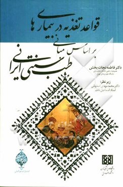 قواعد تغذیه در بیماری‌ها بر اساس مبانی طب سنتی ایرانی